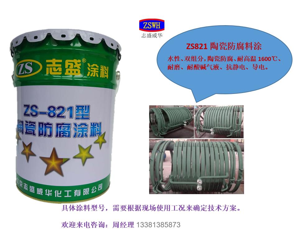 志盛威華ZS-821納米陶瓷防腐涂料水性雙組分耐溫2300攝氏度